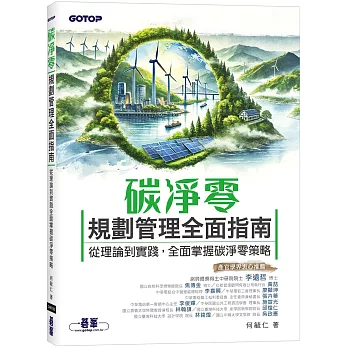 碳淨零規劃管理全面指南｜從理論到實踐，全面掌握碳淨零策略