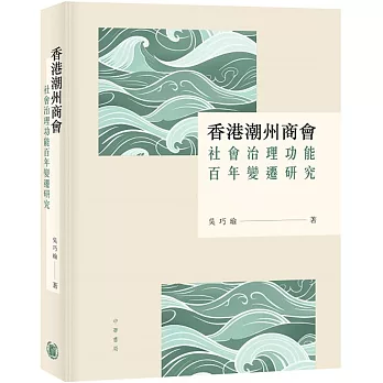 香港潮州商會社會治理功能百年變遷研究