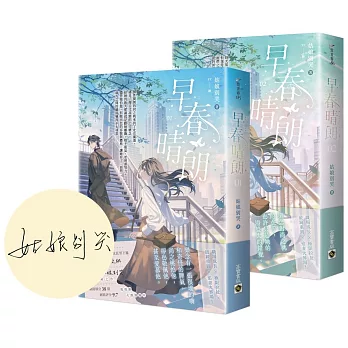 早春晴朗【01+02套書/首刷印簽版】