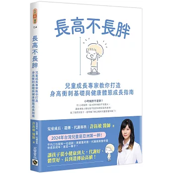 長高不長胖：兒童成長專家教你打造身高衝刺基礎與健康體態成長指南