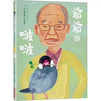 爺爺與啵啵