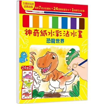 神奇紙水彩沾水畫【恐龍世界】（隨書附7色水彩顏料、1枝軟毛水彩筆）