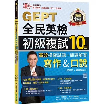 準！GEPT全民英檢初級複試10回高分模擬試題＋翻譯解答(寫作＆口說)-試題本+翻譯解答本+ QR Code線上音檔