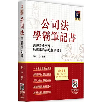 公司法學霸筆記書（三版）