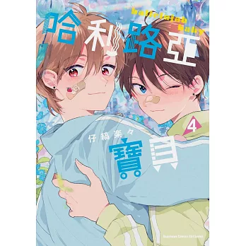 哈利路亞寶貝 (4)