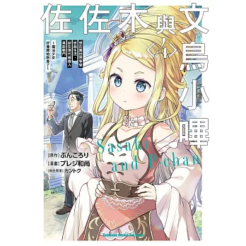 佐佐木與文鳥小嗶 (4) 想在異世界享受悠哉生活，卻在現代被捲入異能戰鬥～魔法少女好像開始熱身了～