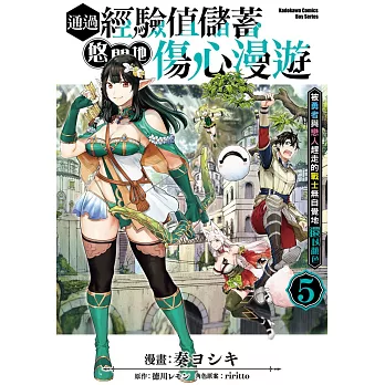 通過經驗值儲蓄悠閒地傷心漫遊 (5) ～被勇者與戀人趕走的戰士無自覺地還以顏色～