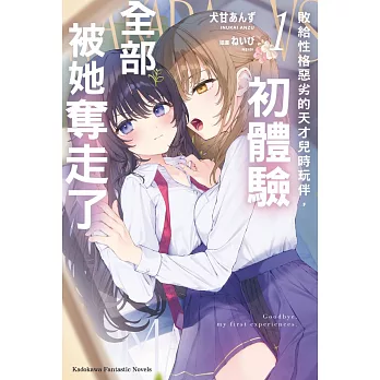 敗給性格惡劣的天才兒時玩伴，初體驗全部被她奪走了 (1)