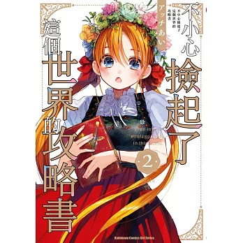 不小心撿起了這個世界的攻略書 (2)