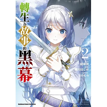 轉生為故事的黑幕 (2)