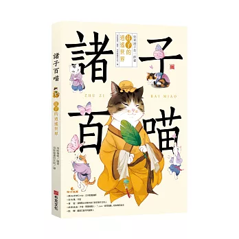 諸子百喵：莊子的逍遙世界（喵系國學、諸子經典、爆笑漫畫，一邊擼貓，一邊學國學！如果諸子是一群貓……）