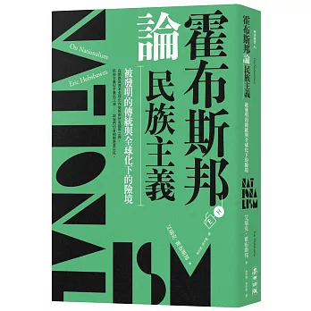 霍布斯邦論民族主義  ; 被發明的傳統與全球化下的險境 = On Nationalism