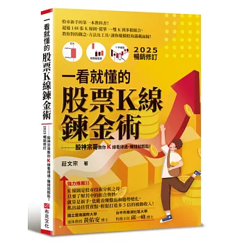 一看就懂的股票Ｋ線鍊金術【2025年暢銷修訂】：股神宗哥教你K 線看得通，賺錢就輕鬆！