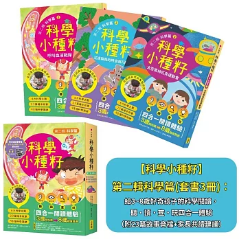 【科學小種籽】第二輯科學篇(套書3冊)：給3~8歲好奇孩子的科學閱讀，聽•讀•查•玩四合一體驗（附23篇故事音檔+家長共讀建議）