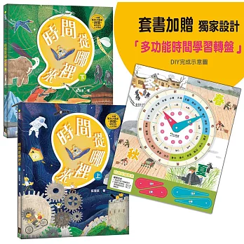 時間從哪裡來（附贈「多功能時間學習轉盤」）：給孩子的時間啟蒙百科全書（共兩冊）