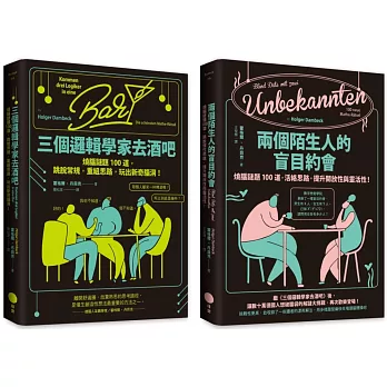 【邏輯解謎大挑戰套書】（二冊）：《三個邏輯學家去酒吧》、《兩個陌生人的盲目約會》
