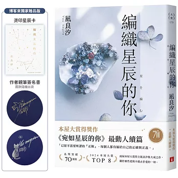 編織星辰的你【本屋大賞最動人續作】（博客來獨家限量親簽贈品版）