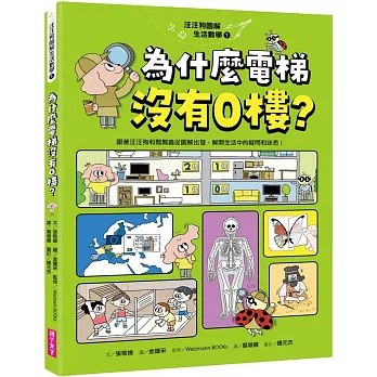 汪汪狗圖解生活數學1：為什麼電梯沒有0樓？：跟著汪汪狗和瓢瓢蟲從圖像出發，解開生活中的疑問和迷思！