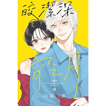 皎潔深宵之月 8 (首刷附錄版)
