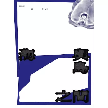 海與島之間 = Tides of time