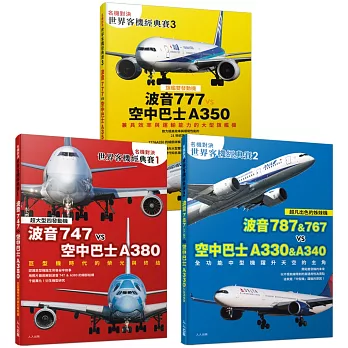【名機對決 世界客機經典賽１+２+３】(全套三本)：波音747/787/767/777 vs 空中巴士A380/A330/A340/A350──世界飛機系列