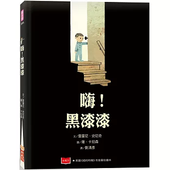 嗨！黑漆漆（新版）