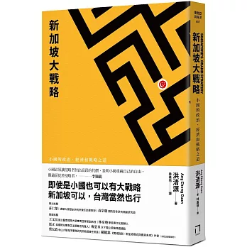 新加坡大戰略：小國的政治、經濟和戰略之道