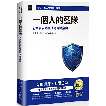 一個人的藍隊：企業資安防護技術實戰指南（iThome鐵人賽系列書）