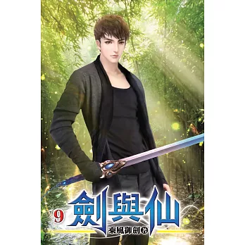 劍與仙09