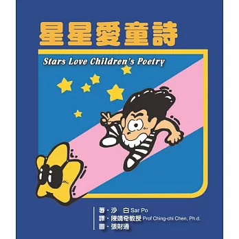 星星愛童詩 = Stars love children's poetry