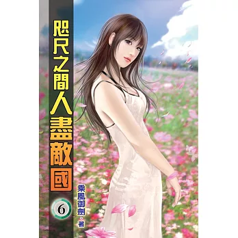 咫尺之間人盡敵國06