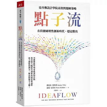點子流：史丹佛設計學院高效問題解策略，在持續破壞性創新時代，穩定勝出