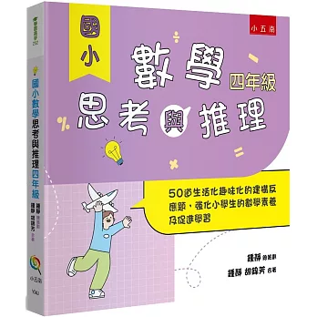 國小數學思考與推理【四年級】：50道生活化趣味化的建構反應題，強化小學生的數學素養及促進學習