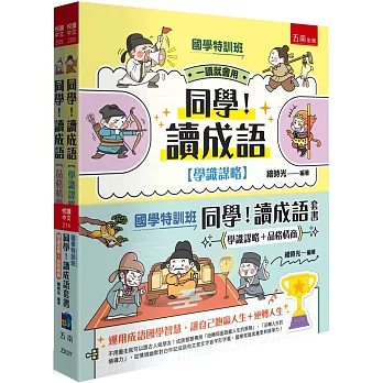 【國學特訓班】同學！讀成語套書〔學識謀略+品格情商〕（共2冊）：不用重生就可以跟古人做朋友！成語智慧傳授「扭轉局面跑贏人生的策略」、「逆轉人生的領導力」，從情境幽默對白牢記成語和文言文字音字形字義，國學常識素養更有競爭力！