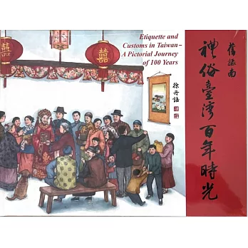 禮俗臺灣 百年時光