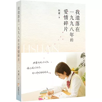 我遺落在一九九八年的愛情碎片