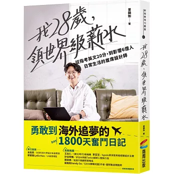 我28歲，領世界級薪水：從指考英文20分，到影響6億人日常生活的首席設計師