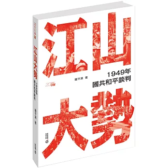 江山大勢：1949年國共和平談判
