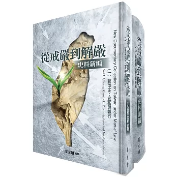 從戒嚴到解嚴史料新編 全二冊(書封)