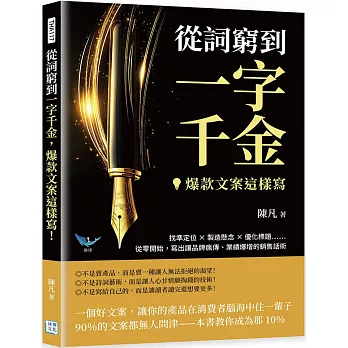 從詞窮到一字千金，爆款文案這樣寫！：找準定位✖製造懸念✖優化標題……從零開始，寫出讓品牌瘋傳、業績爆增的銷售話術