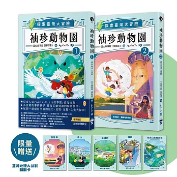 兒童人氣Podcast「玉山故事館」袖珍動物園系列1+2套書（限量贈品臺灣地理大挑戰翻翻卡）
