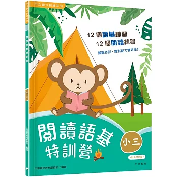 閱讀語基特訓營（小三）
