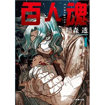 百人魂 1