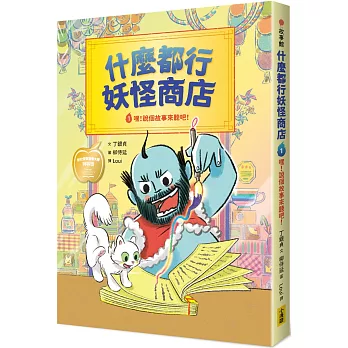 什麼都行妖怪商店：嘿！說個故事來聽吧！