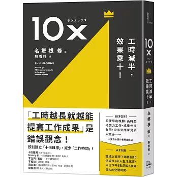 10X：工時減半，效果乘十！