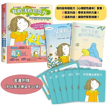 【我的話有超能力1+2套書】（二冊）（贈好話魔法練習卡12張）：《堅定的話，帶來支持的力量！》、《溫柔的話，讓我們緊緊相連！》