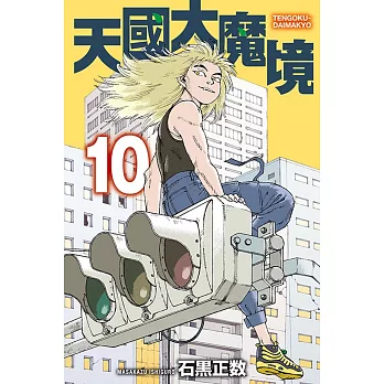 天國大魔境 10
