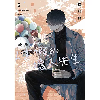 休假的壞人先生(06)