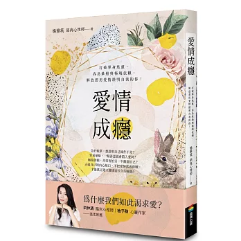 愛情成癮：打破單身焦慮、容易暈船與極端依賴，解放想用愛情證明自我的你！
