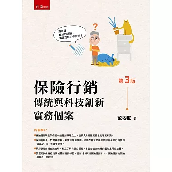 保險行銷：傳統與科技創新實務個案（3版）